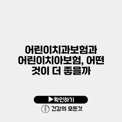 어린이치과보험과 어린이치아보험, 어떤 것이 더 좋을까?