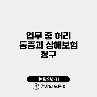 업무 중 허리 통증과 상해보험 청구
