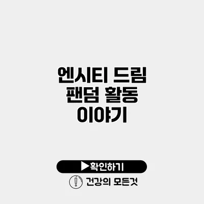 엔시티 드림 팬덤 활동 이야기