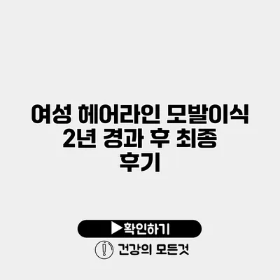 여성 헤어라인 모발이식 2년 경과 후 최종 후기