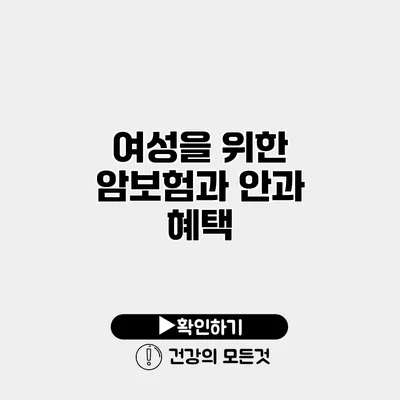 여성을 위한 암보험과 안과 혜택