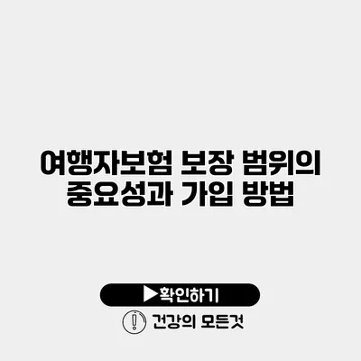 여행자보험 보장 범위의 중요성과 가입 방법