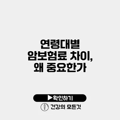 연령대별 암보험료 차이, 왜 중요한가?