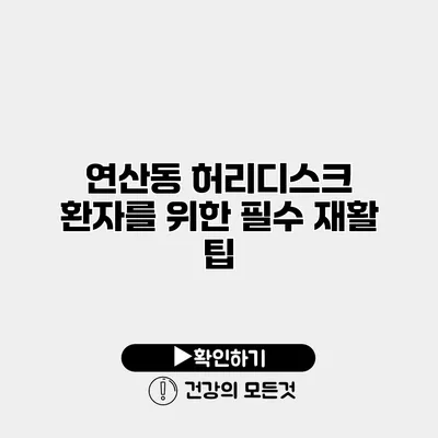 연산동 허리디스크 환자를 위한 필수 재활 팁