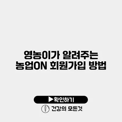 영농이가 알려주는 농업ON 회원가입 방법