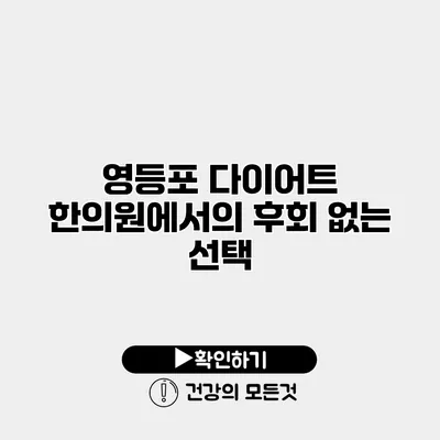 영등포 다이어트 한의원에서의 후회 없는 선택
