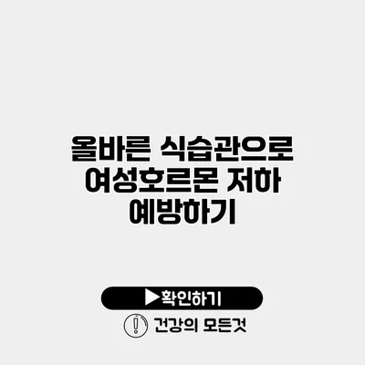 올바른 식습관으로 여성호르몬 저하 예방하기