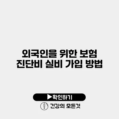 외국인을 위한 보험 진단비 실비 가입 방법