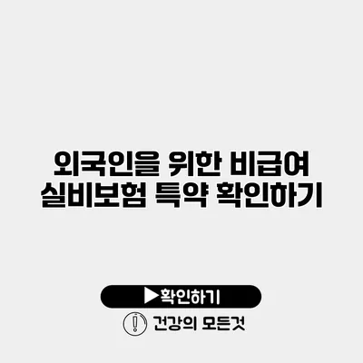 외국인을 위한 비급여 실비보험 특약 확인하기