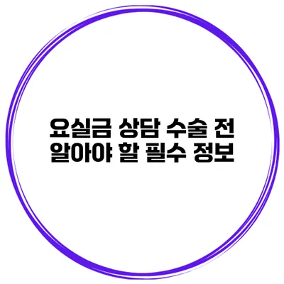 요실금 상담 수술 전 알아야 할 필수 정보