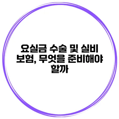 요실금 수술 및 실비 보험, 무엇을 준비해야 할까?