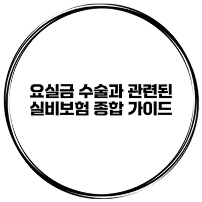 요실금 수술과 관련된 실비보험 종합 가이드