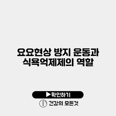 요요현상 방지 운동과 식욕억제제의 역할