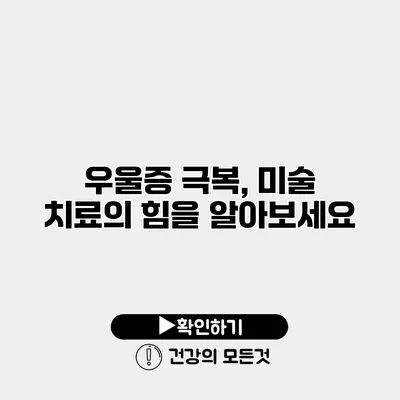 우울증 극복, 미술 치료의 힘을 알아보세요