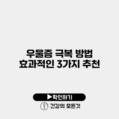 우울증 극복 방법 효과적인 3가지 추천