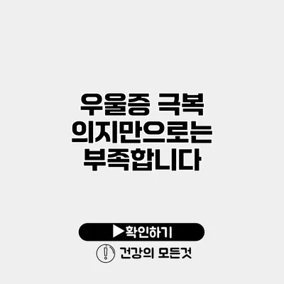 우울증 극복 의지만으로는 부족합니다