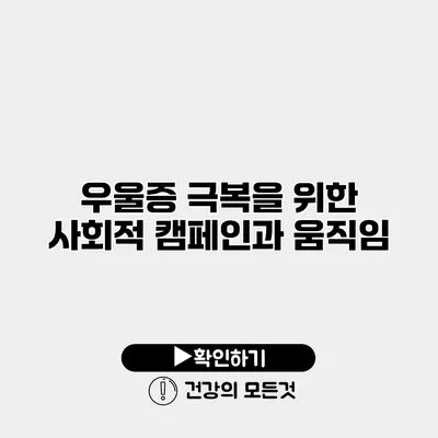 우울증 극복을 위한 사회적 캠페인과 움직임