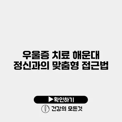 우울증 치료 해운대 정신과의 맞춤형 접근법