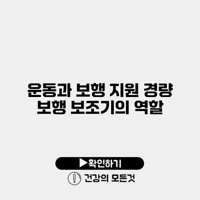 운동과 보행 지원 경량 보행 보조기의 역할
