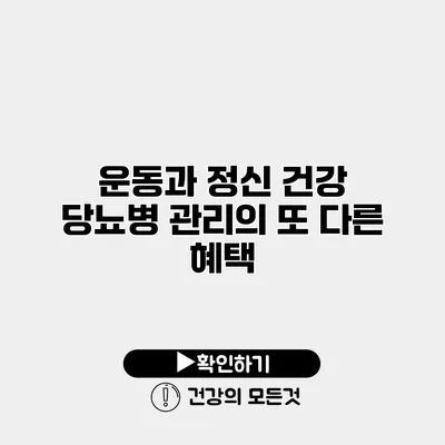 운동과 정신 건강 당뇨병 관리의 또 다른 혜택