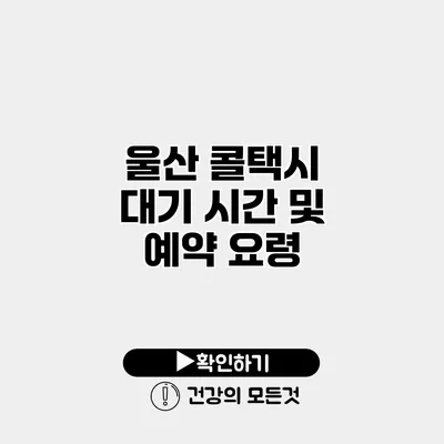 울산 콜택시 대기 시간 및 예약 요령