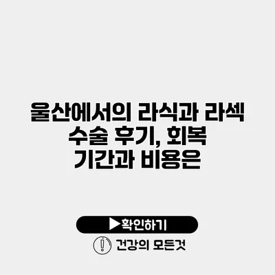 울산에서의 라식과 라섹 수술 후기, 회복 기간과 비용은?