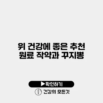 위 건강에 좋은 추천 원료 작약과 꾸지뽕