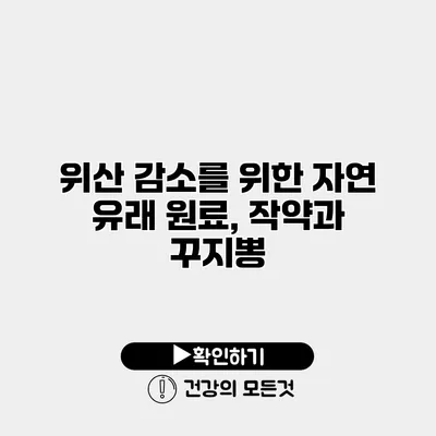 위산 감소를 위한 자연 유래 원료, 작약과 꾸지뽕