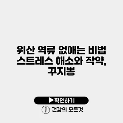 위산 역류 없애는 비법 스트레스 해소와 작약, 꾸지뽕