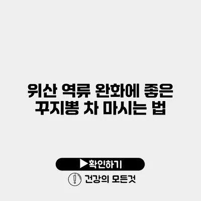 위산 역류 완화에 좋은 꾸지뽕 차 마시는 법