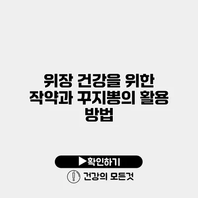 위장 건강을 위한 작약과 꾸지뽕의 활용 방법