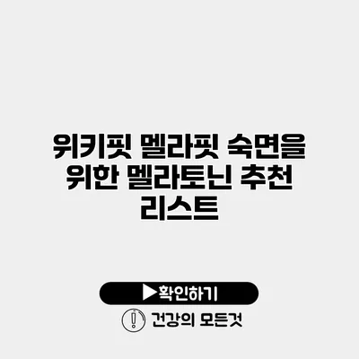 위키핏 멜라핏 숙면을 위한 멜라토닌 추천 리스트