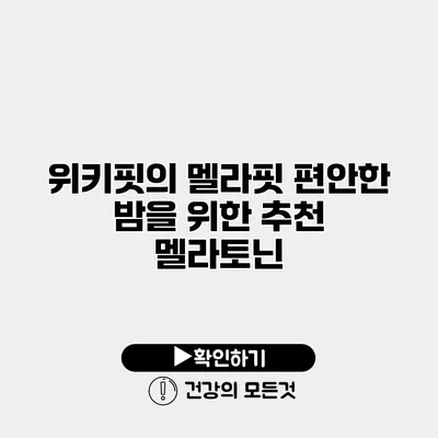 위키핏의 멜라핏 편안한 밤을 위한 추천 멜라토닌