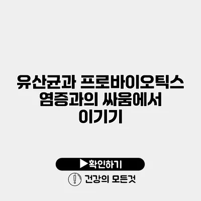 유산균과 프로바이오틱스 염증과의 싸움에서 이기기