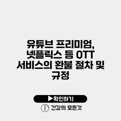 유튜브 프리미엄, 넷플릭스 등 OTT 서비스의 환불 절차 및 규정