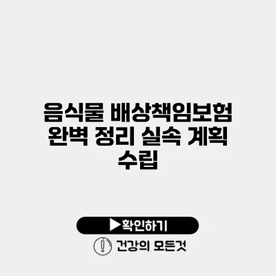 음식물 배상책임보험 완벽 정리 실속 계획 수립