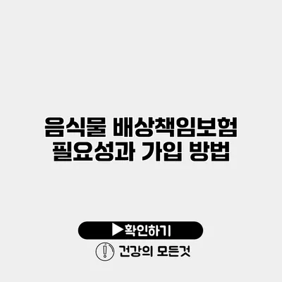 음식물 배상책임보험 필요성과 가입 방법