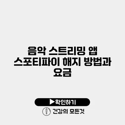 음악 스트리밍 앱 스포티파이 해지 방법과 요금