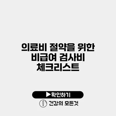 의료비 절약을 위한 비급여 검사비 체크리스트