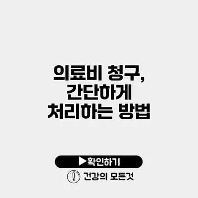 의료비 청구, 간단하게 처리하는 방법