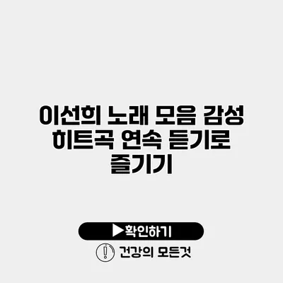 이선희 노래 모음 감성 히트곡 연속 듣기로 즐기기