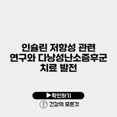 인슐린 저항성 관련 연구와 다낭성난소증후군 치료 발전