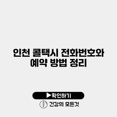 인천 콜택시 전화번호와 예약 방법 정리