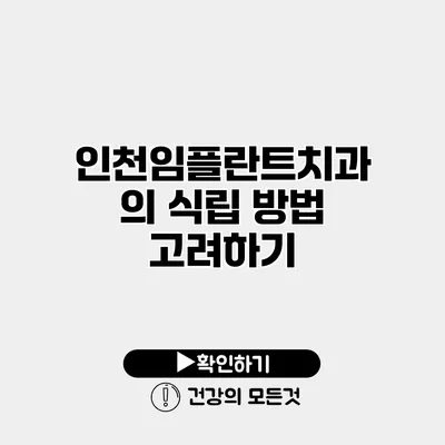 인천임플란트치과의 식립 방법 고려하기