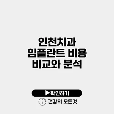 인천치과 임플란트 비용 비교와 분석