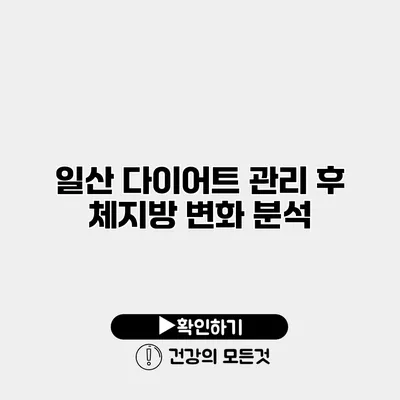 일산 다이어트 관리 후 체지방 변화 분석