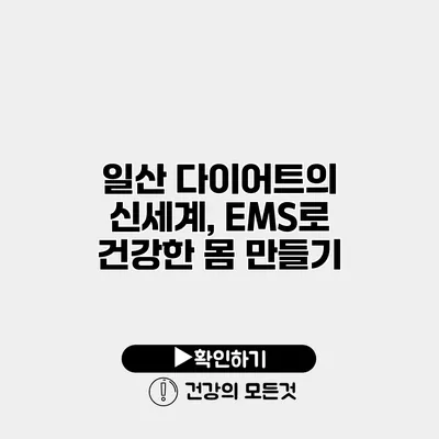 일산 다이어트의 신세계, EMS로 건강한 몸 만들기