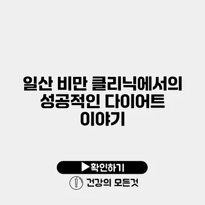 일산 비만 클리닉에서의 성공적인 다이어트 이야기