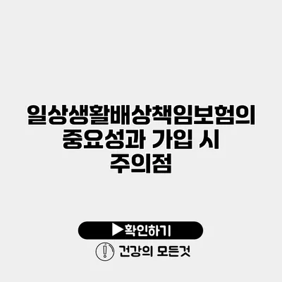 일상생활배상책임보험의 중요성과 가입 시 주의점