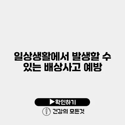 일상생활에서 발생할 수 있는 배상사고 예방